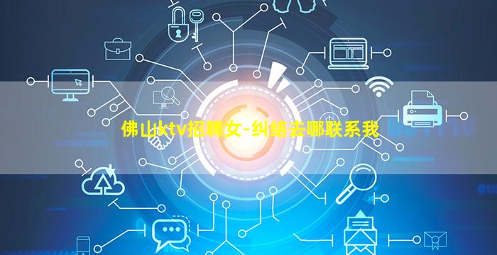 佛山ktv招聘女-纠结去哪联系我